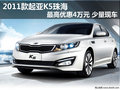 2011款起亞K5珠海最高優(yōu)惠4萬 少量現(xiàn)車