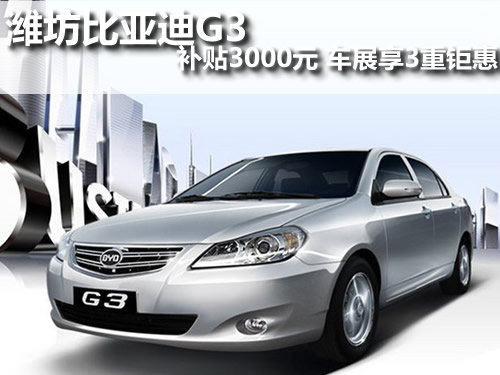 潍坊比亚迪G3补贴3000元 车展享3重钜惠