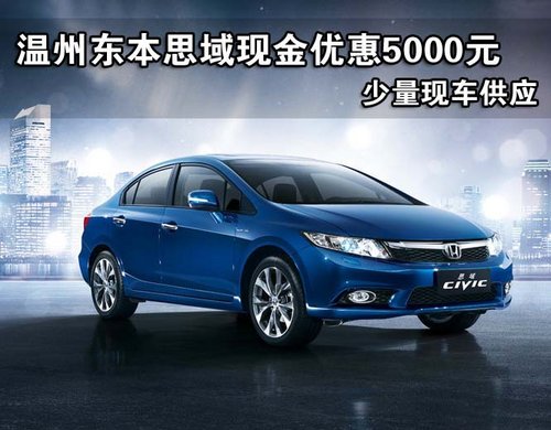 东本思域现金优惠5000元  少量现车供应