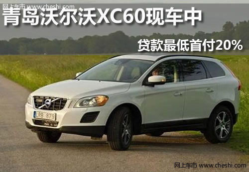 青岛 沃尔沃 XC60