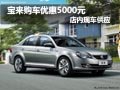 一汽大众宝来购车优惠5000元 现车供应