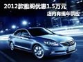 2012款雅閣全系降1.5萬元 店內(nèi)現(xiàn)車供應(yīng)