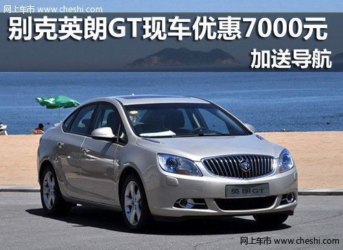 台州东泰 英朗GT现车优惠7000元 送导航