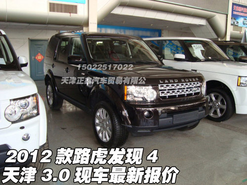 2012款路虎发现4  天津3.0现车最新报价