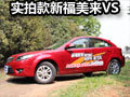 2012款新福美來VS全新兩廂靜態實拍體驗