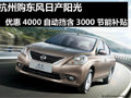 杭州陽光降4000（自動擋含3000補貼）