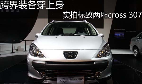跨界装备穿上身 实拍标致两厢cross 307