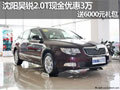 沈陽昊銳2.0T現(xiàn)金優(yōu)惠3萬 送6000元禮包