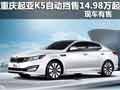 重慶起亞K5自動擋售14.98萬起 現(xiàn)車有售