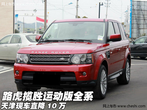 路虎揽胜运动版全系  天津现车直降10万