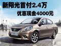 新陽光優惠現金4000元 首付2.4萬