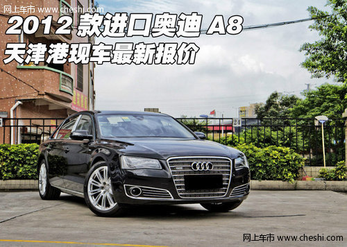 2012款进口奥迪A8  天津港现车最新报价