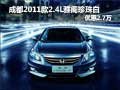 成都2011款2.4L雅閣珍珠白 優(yōu)惠2.7萬