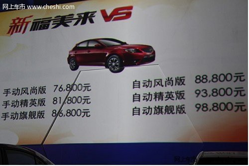 海马汽车新福美来 定价7.68-9.88万元起