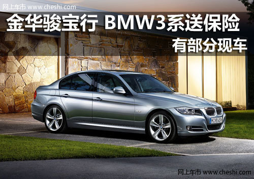 金华骏宝行 购2012款BMW3系送全年保险