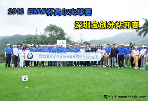 2012BMW杯高尔夫球赛深圳宝创分站开赛
