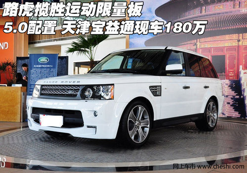 路虎揽胜运动限量板5.0  天津现车180万