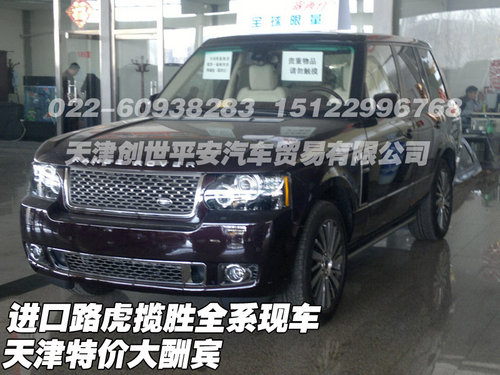 进口路虎揽胜全系现车 天津特价大酬宾