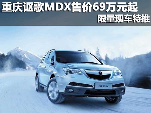 重庆讴歌MDX售价69万元起 限量现车特推