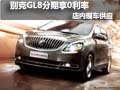 別克GL8分期購車享0利率 店內現車供應