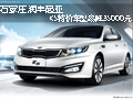 石家莊潤豐起亞 K5特價車型高降35000元