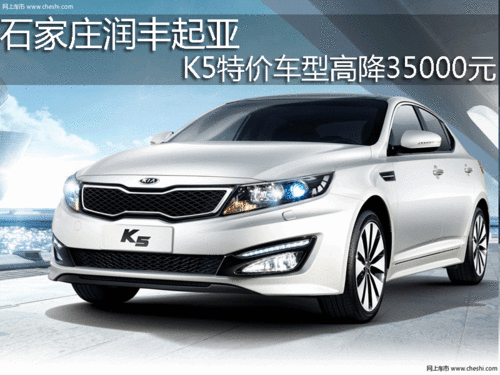 石家庄润丰起亚4S店 K5