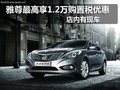雅尊最高享1.2萬購置稅優(yōu)惠 店內(nèi)有現(xiàn)車
