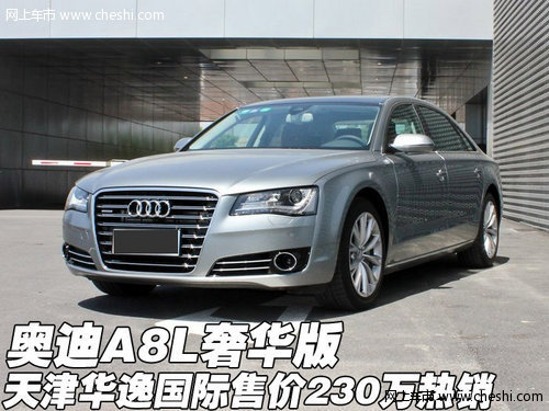 进口奥迪A8L奢华版  天津华逸230万热销