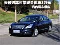 天籟現車銷售 現購車可享現金優惠3萬元