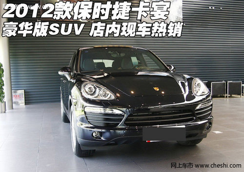 2012款保时捷卡宴豪华SUV 天津现车特卖