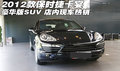 2012款保时捷卡宴豪华SUV 天津现车特卖