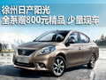 徐州日產(chǎn)陽(yáng)光全系贈(zèng)800元精品 少量現(xiàn)車
