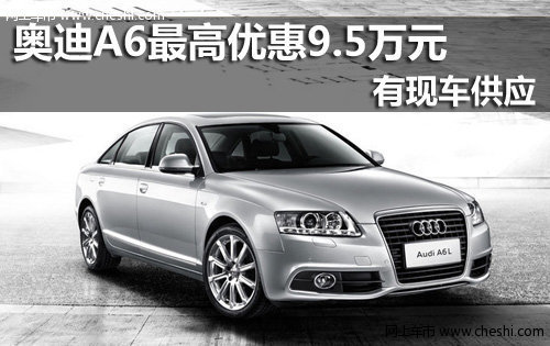 台州晨隆 购2011款奥迪A6优惠达9.5万元