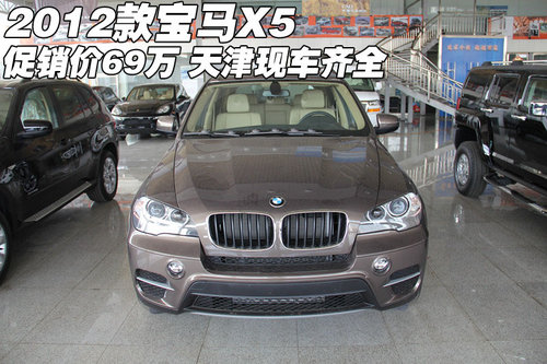 2012款宝马X5促销价69万  天津现车齐全
