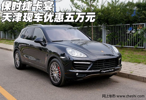 2012款保时捷卡宴  天津现车优惠五万元