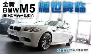 台州宝诚特约 网上车市台州实拍宝马M5