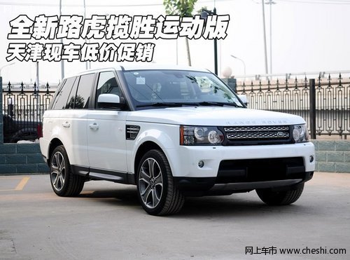 全新路虎揽胜运动版  天津现车低价促销