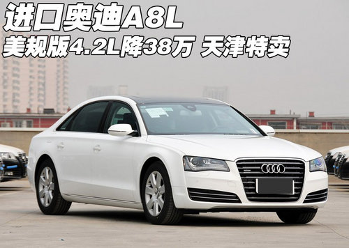 进口奥迪A8L美规版4.2L降38万 天津特卖