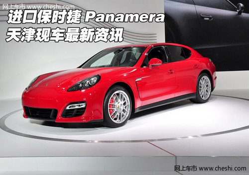 进口保时捷Panamera  天津现车最新资讯