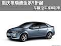 重慶福瑞迪全系9折起 車展定車享0利率