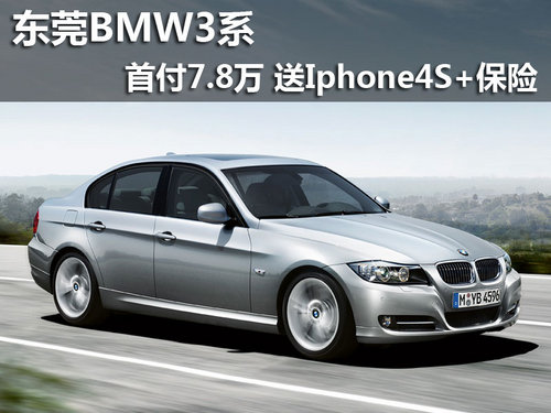 东莞BMW3系首付7.8万 送Iphone4S+保养
