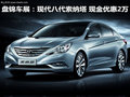 盤錦車展：現(xiàn)代八代索納塔 現(xiàn)金優(yōu)惠2萬