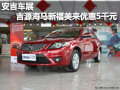 安吉車展 吉源海馬新福美來(lái)優(yōu)惠5千元