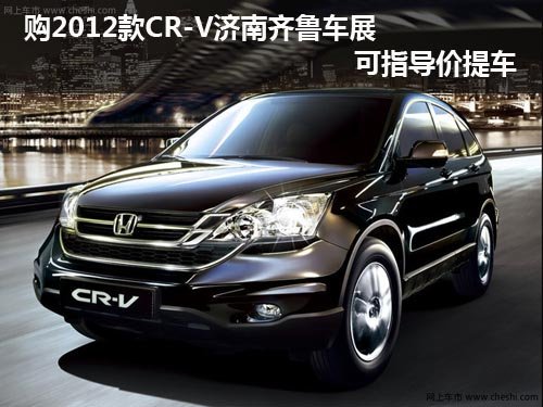 购2012款CR-V济南齐鲁车展可指导价提车