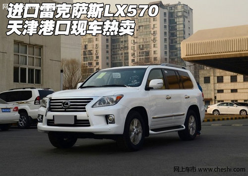 进口雷克萨斯【凌志】LX570 天津港热卖