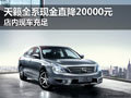 天籟全系現金直降20000 店內現車銷售