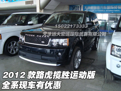 2012款路虎揽胜运动版  全系现车有优惠