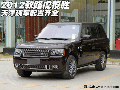 2012款路虎揽胜全系  天津现车配置齐全