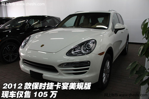 2012款保时捷卡宴美规版 现车仅售105万