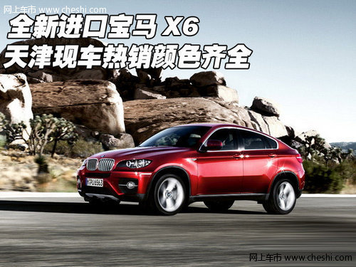 全新进口宝马X6  天津现车热销颜色齐全